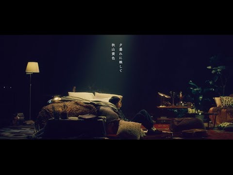 秋山黄色『夕暮れに映して』