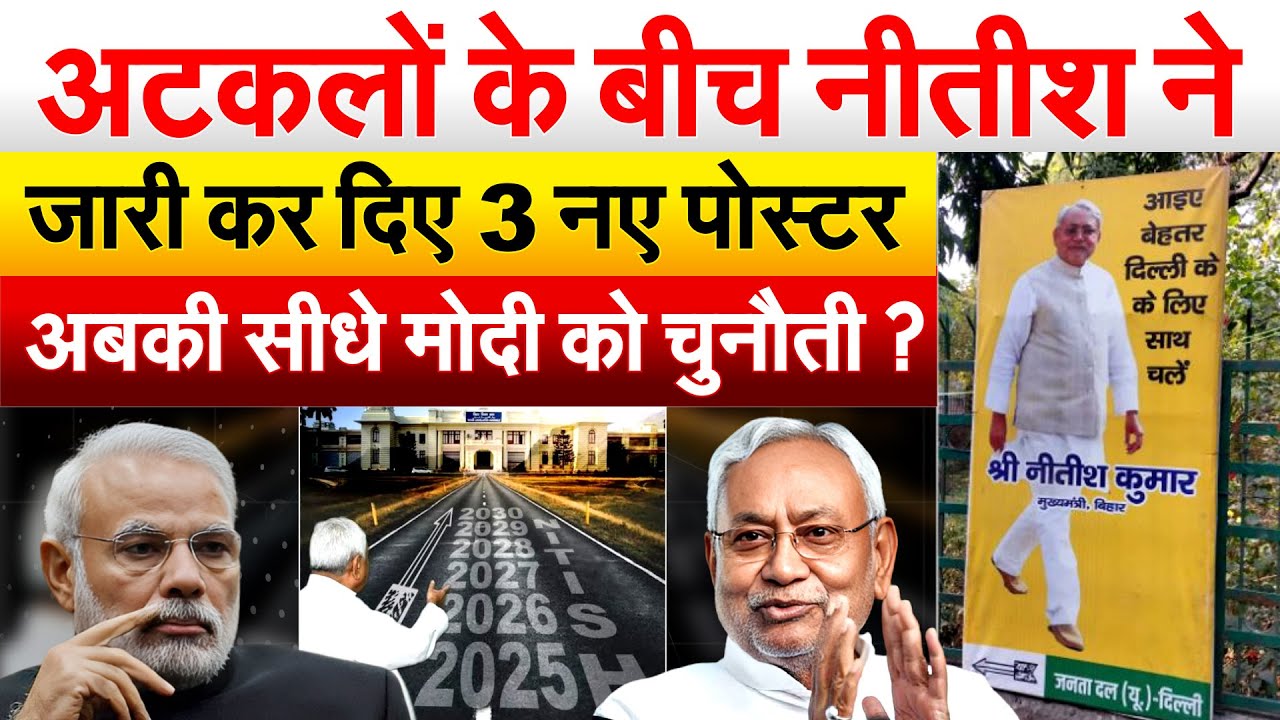 अटकलों के बीच Nitish ने जारी कर दिए 3 नए पोस्टर..अबकी सीधे Modi को चुनौती ?
