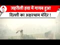 Delhi Pollution: बढ़ते प्रदूषण के बीच धुंध में गायब हुआ दिल्ली का अक्षरधाम मंदिर !