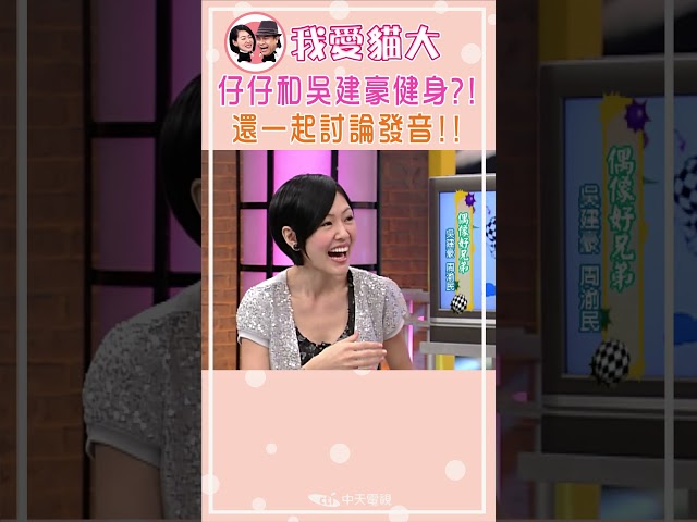 仔仔和吳建豪健身?! 還一起討論發音!!【康熙來了 #shorts 】