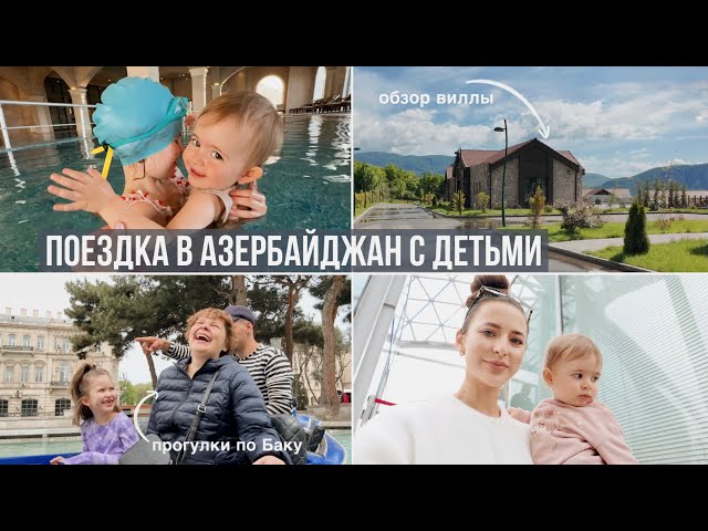 Отпуск в Азербайджане с Двумя Детьми // Прогулки по Баку // Обзор на Виллу