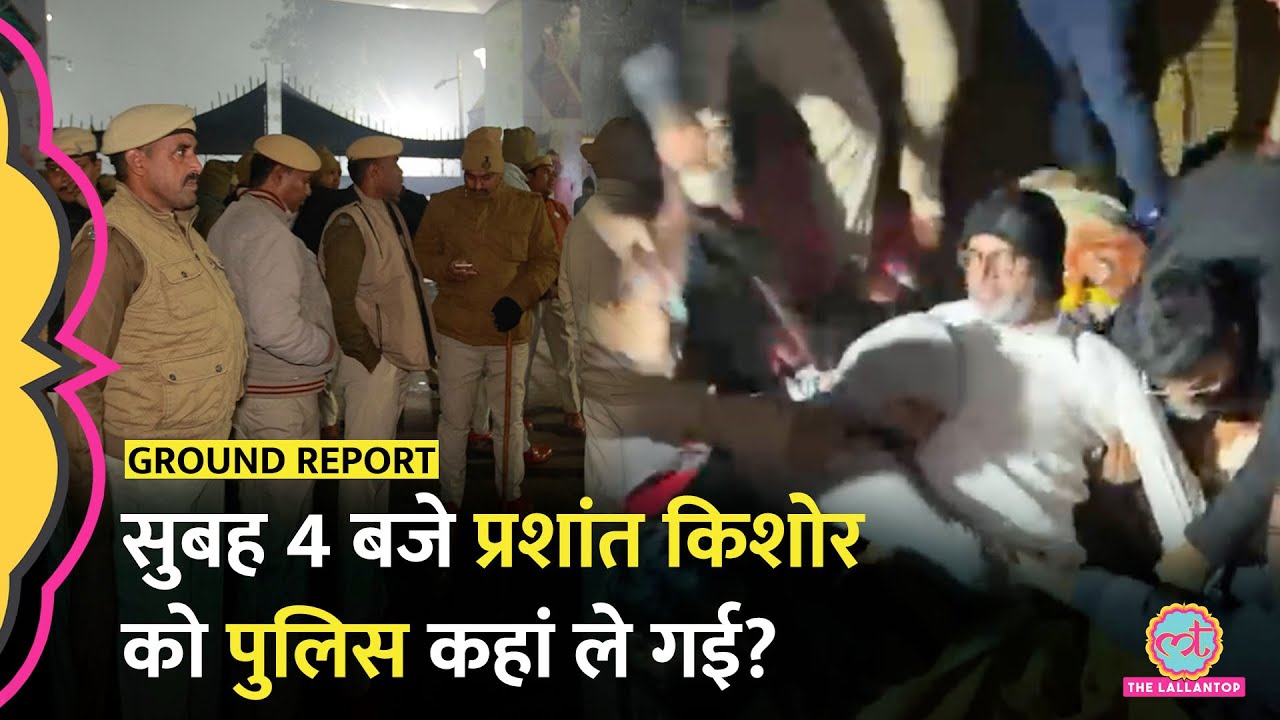 BPSC Protest: अनशन पर बैठे Prashant Kishore को सुबह 4 बजे पुलिस कहां लेकर गई?