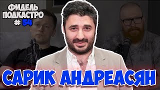 САРИК АНДРЕАСЯН — ЧИКАТИЛО; КИНОПРОИЗВОДСТВО | ФидельПодкастро#54