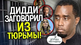 Пи Дидди заговорил из тюрьмы! Звёздных свидетелей уже начали устранять…