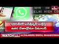 LIVE | మీ మొబైల్ లో వాట్సాప్ ఇక రాదు | WhatsApp Bunned In India | Whats App | hmtv  - 00:00 min - News - Video