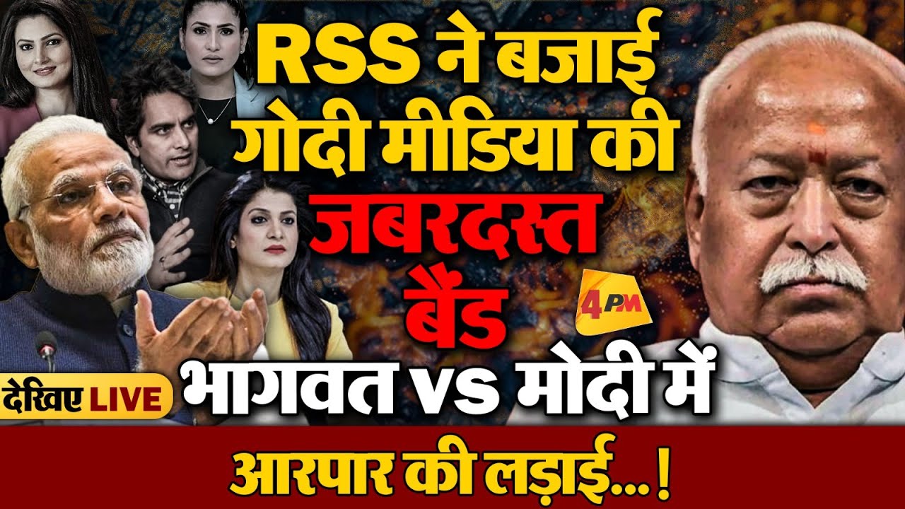 मोदी के ‘वार’ के बाद RSS का ‘पलटवार’ दिलचस्प हुआ ‘वॉर’…!