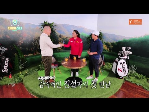 전설의 초대 (CELEB CHAMPIONS TROPHY) 1편