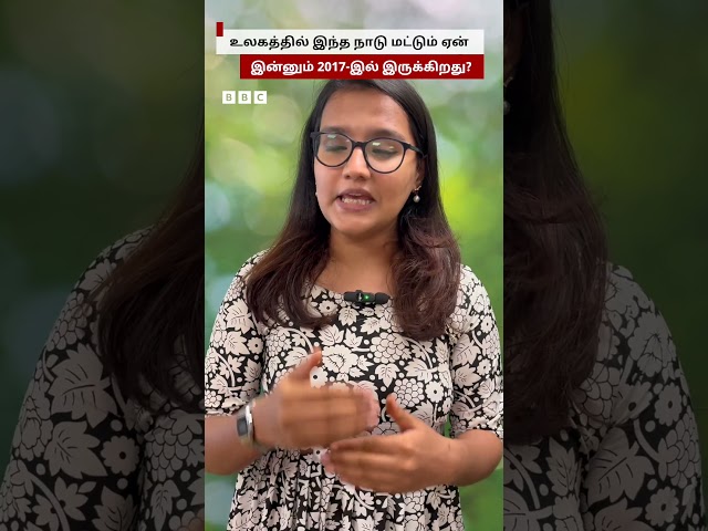 இன்னும் 2017-லேயே இருக்கும் இந்த நாட்டைப் பற்றி தெரியுமா?