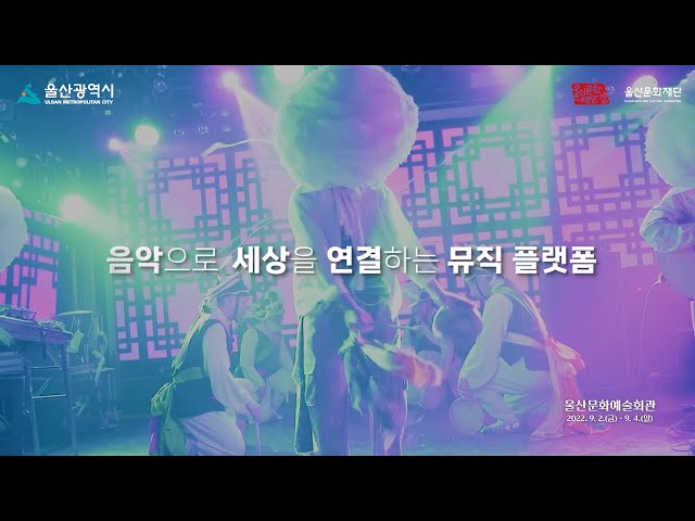 음악으로 세상을 연결하는 뮤직 플랫폼 🎤2022 울산 에이팜🎵