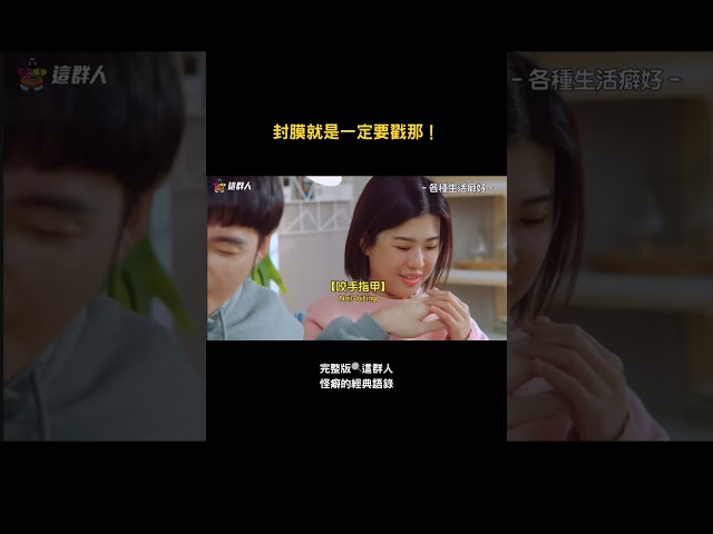 這群人 TGOP │戳歪會不開心耶