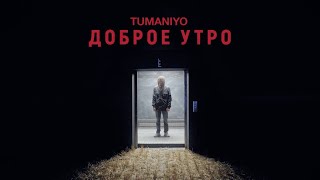 TumaniYO — Доброе утро (Official Video)