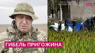 Крушение самолета Пригожина: возможные причины и последствия, реакция Путина и западных политиков