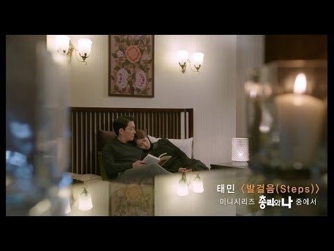 TAE MIN 태민 '발걸음 (Steps)' (From KBS Drama