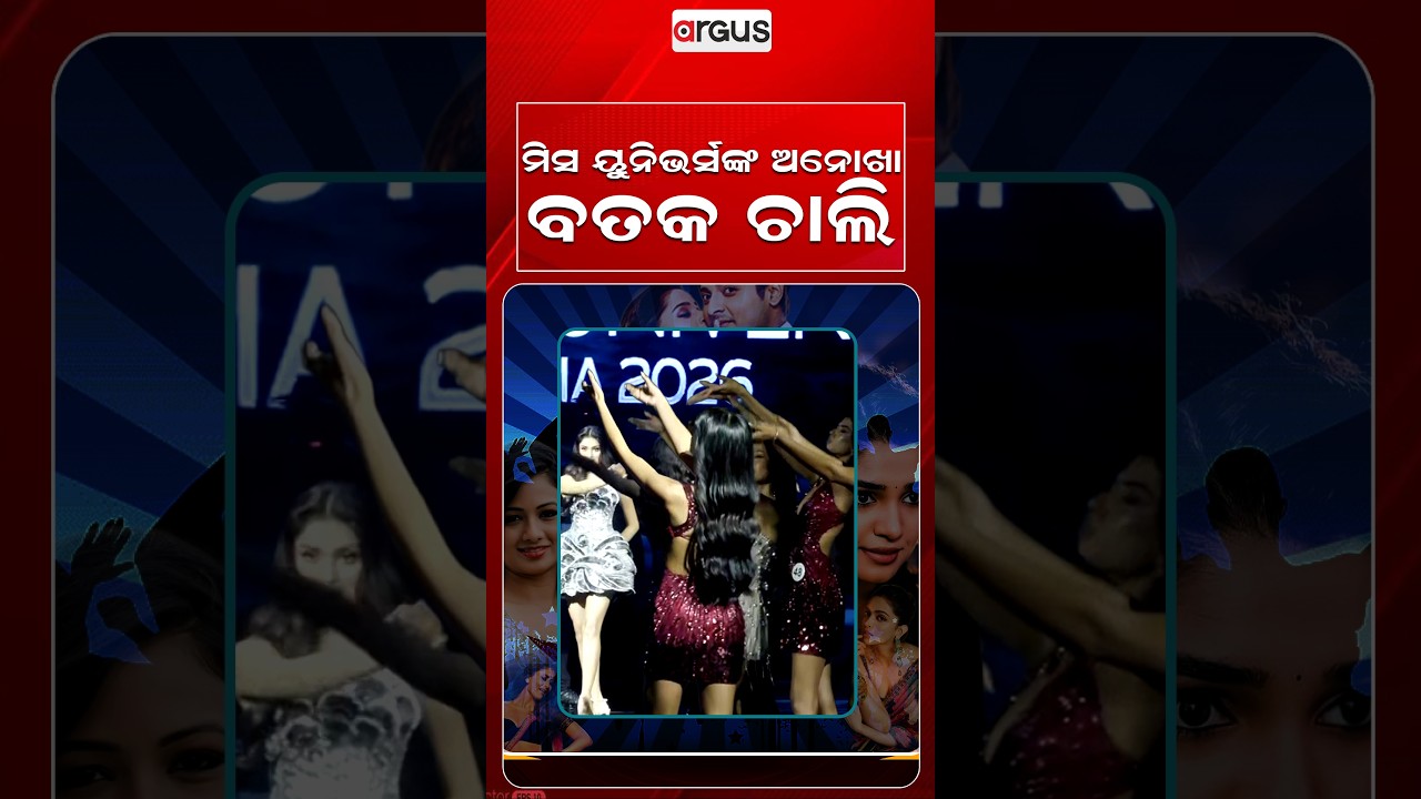ମିସ ୟୁନିଭର୍ସଙ୍କ ଅନୋଖା ବତକ ଚାଲି | Entertainment | Argus Reels | MissUniverse | Duck Walk