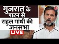 Rahul Gandhi LIVE: Gujarat के Patan से राहुल गांधी की जनसभा LIVE | Lok Sabha Election | Aaj Tak News