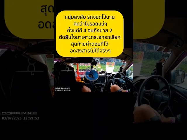 สงสัยรถจอดตั้งแต่ ตี4 - บ่าย 2 #shortvideo #shorts #คลิปสั้น