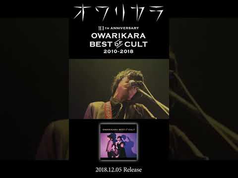 オワリカラ10周年ベスト「OWARIKARA BEST OF CULT 2010-2018」ティザー