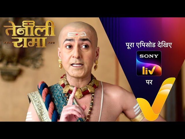 एक परछाई ने उड़ाई Rama की नींद | Tenali Rama | Ep 173 | 4 July 2025 | Teaser