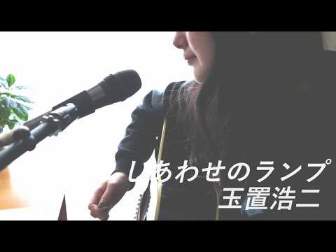 しあわせのランプ/玉置浩二 Covered by 斉藤麻里【アコギ弾き語り】