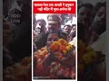 BJP नेता Uma Bharti ने हनुमान गढ़ी मंदिर में पूजा अर्चना की | #abpnewsshorts  - 00:51 min - News - Video