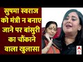 Bansuri Swaraj Exclusive Interview LIVE : सुषमा स्वराज को लेकर बांसुरी का चौंकाने वाला खुलासा