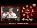 ఇది సనాతన ధర్మం యొక్క గొప్పతనం | Ashtamurthy Tatvam | Chaganti Koteswara Rao | Bhakthi TV  - 06:41 min - News - Video