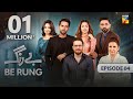 Be Rung - Episode 04 - 23rd July 2024 - [ Sukaina Khan & Haroon Shahid ] - HUM TV