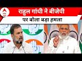Lok Sabha Election: चुनाव से पहले मैच फिक्स कर रहे हैं PM Modi- Rahul Gandhi | ABP News | Congress