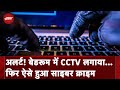 Mumbai में CCTV Camera Hack, Police ने किया केस दर्द