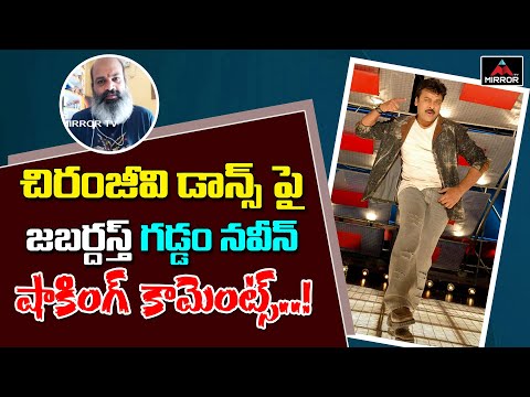 Jabardasth Gaddam Naveen mind-blowing words about Chiranjeevi Jabardasth Gaddam Naveen mind-blowing words about Chiranjeevi