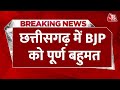 Chhattisgarh Election Counting LIVE : छत्तीसगढ़ के सबसे तेज और सटीक नतीजे | BJP Vs Congress | Aaj Tak