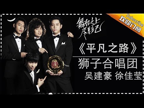狮子合唱团 徐佳莹 吴建豪《平凡之路》-《歌手2017》第13期 单曲纯享版The Singer【我是歌手官方频道】