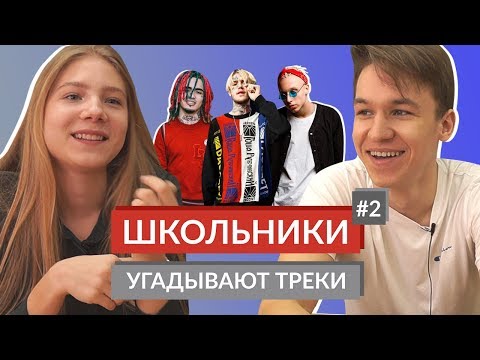 ШКОЛЬНИКИ УГАДЫВАЮТ ТРЕКИ 2 / Lil Peep, T-Fest, Drake, Скриптонит, Lizer, Lil Pump, Migos и другие