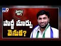 Political Mirchi: Is This The Reason Of Devineni Avinash To Join YSRCP?