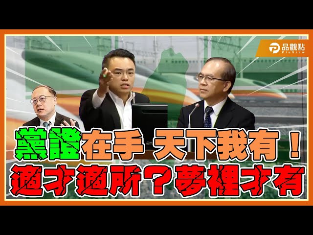 高鐵董座換人引爆爭議 史哲遭質疑「我說是就是」恐釀災