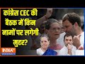 Congress CEC Meeting: कांग्रेस CEC की बैठक में किन नामों पर लगेगी मुहर? | Congress | CEC | Election