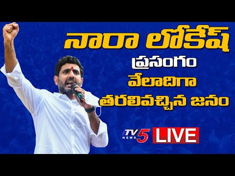 LIVE: Nara Lokesh speech at party chief Chandrababu 36-hour Deeksha LIVE: Nara Lokesh speech at party chief Chandrababu 36-hour Deeksha