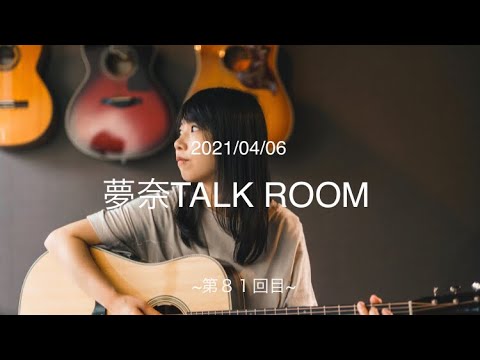 2021/04/06 夢奈TALK ROOM 第81回目