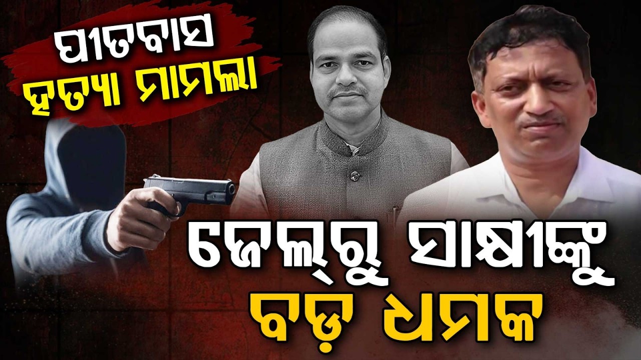 ଜେଲ୍‌ରୁ ସାକ୍ଷୀଙ୍କୁ ଧମକ | Pitabasa Panda Case | Witness Threatened From Jail | Odisha | Argus News