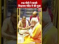 PM Modi ने काशी विश्वनाथ मंदिर में की पूजा- अर्चना #shortsvideo #kashi #kashivishwanath #pmmodi