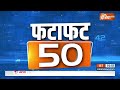 Fatafat 50: NEET Maharashtra Connection | NEET Protest Delhi | Mayawati Meeting | PM Modi | Priyanka - 05:30 min - News - Video
