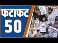 Fatafat 50: NEET Maharashtra Connection | NEET Protest Delhi | Mayawati Meeting | PM Modi | Priyanka