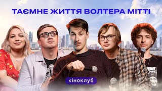 Підпільний Кіноклуб – "Таємне життя Волтера Мітті" | Однією Правою, Байдак, Кочегура, Качура