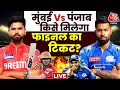 MI Vs PBKS:  Mumbai Vs Punjab, किसे मिलेगा फाइनल का टिकट?  | Sunil Gavaskar | Aaj Tak LIVE