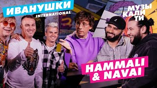 Музыкалити – Иванушки International и HammAli & Navai