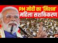 Womens Reservation Bill: परिसीमन से लेकर आरक्षण विधेयक पर टकराव | Lok Sabha Session