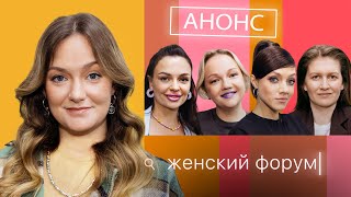 АНОНС — Женский Форум с Женей Гришечкиной