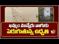 Huge Water Flood To Munneru Vagu | ఖమ్మం మున్నేరు వాగుకు పెరుగుతున్న ఉధృతి | 10TV