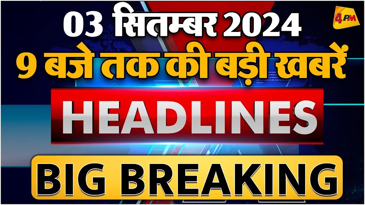 3 SEPTEMBER 2024 ॥ Breaking News ॥ Top 10 Headlines