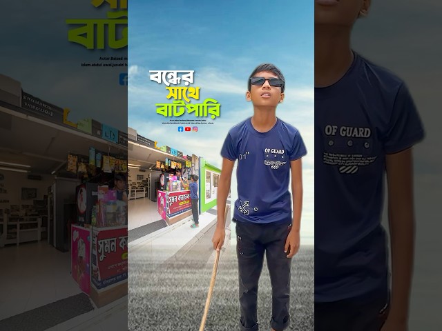 কানার সাথে বাটপারি😱#bayazid0007 #trending #hasbunallohstv #baizedmahmud #islamic